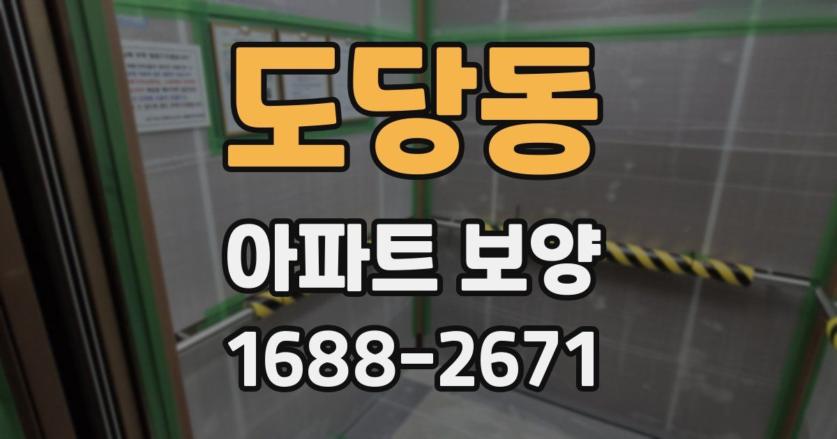 도당동 아파트 보양
