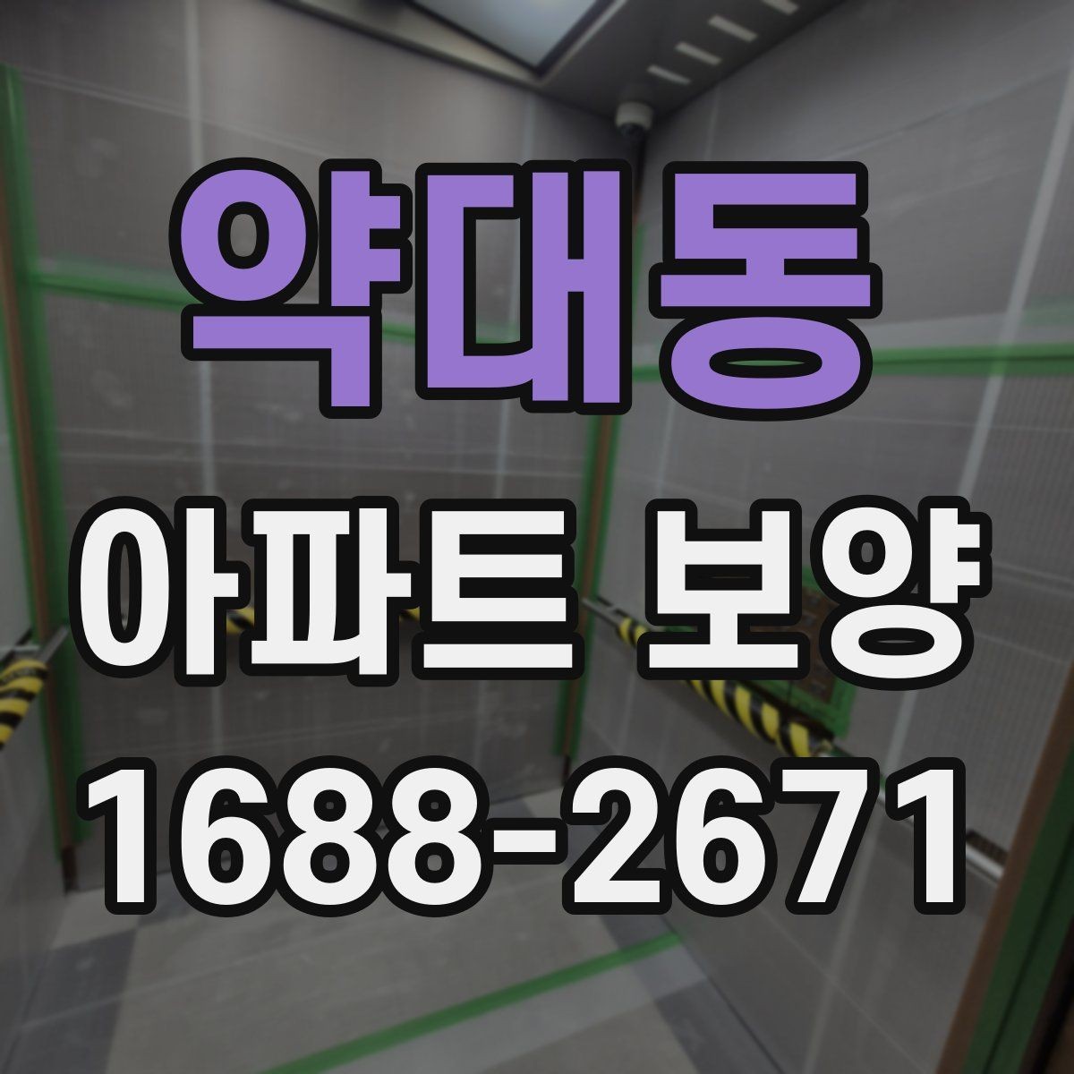 약대동 아파트 보양 시공 범위를 정할 때 참고할 내용