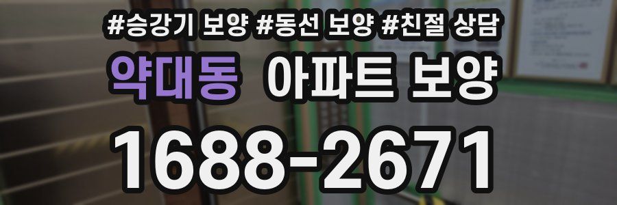 약대동 아파트 보양