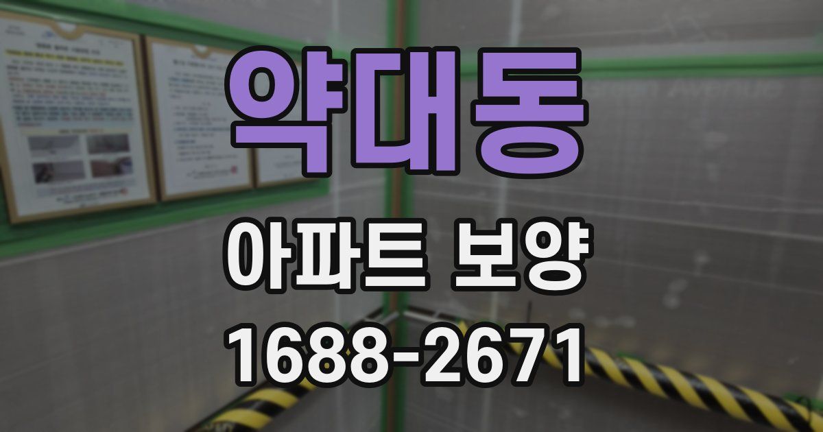 약대동 아파트 보양