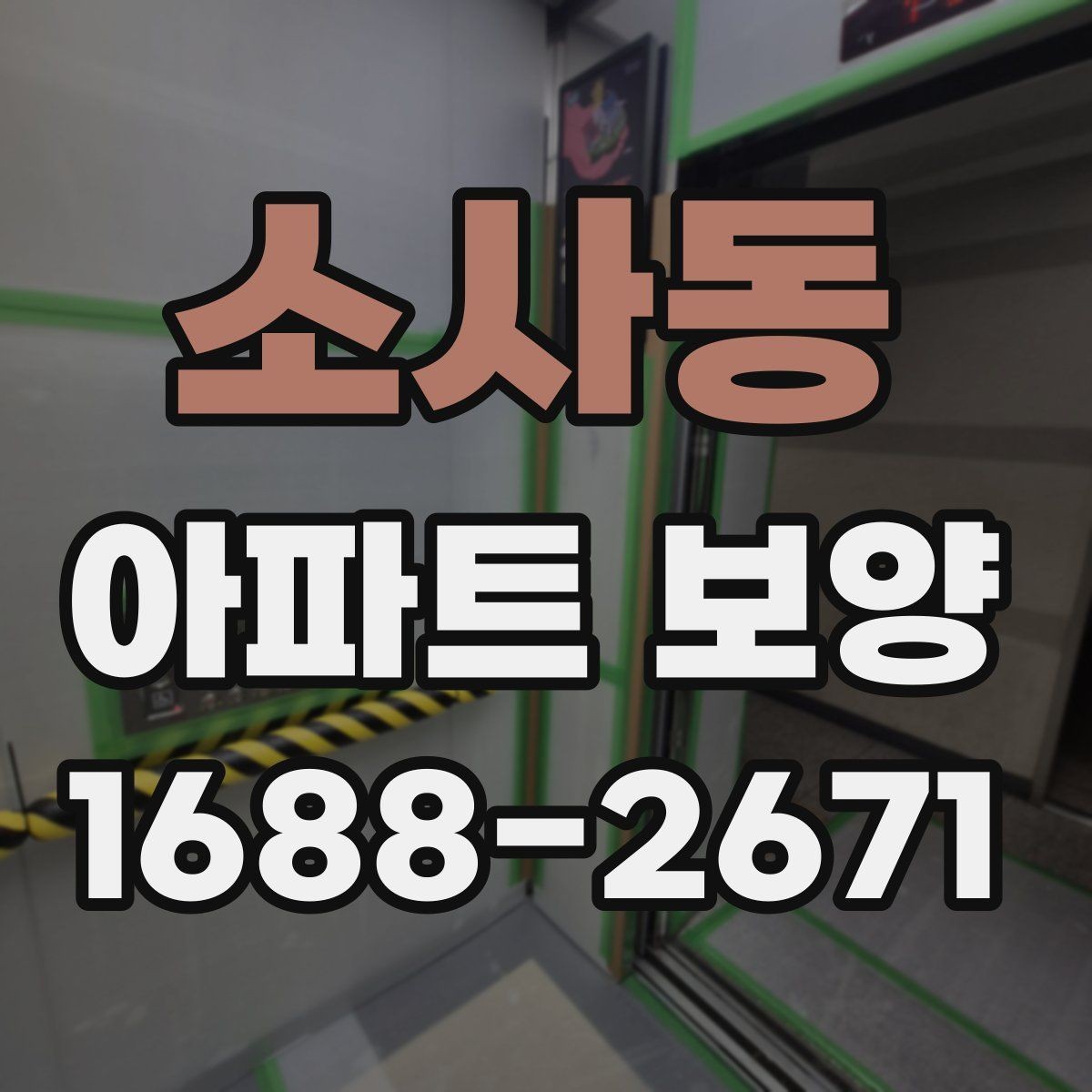 소사동 아파트 보양 전 실측과 현장 확인의 필요성