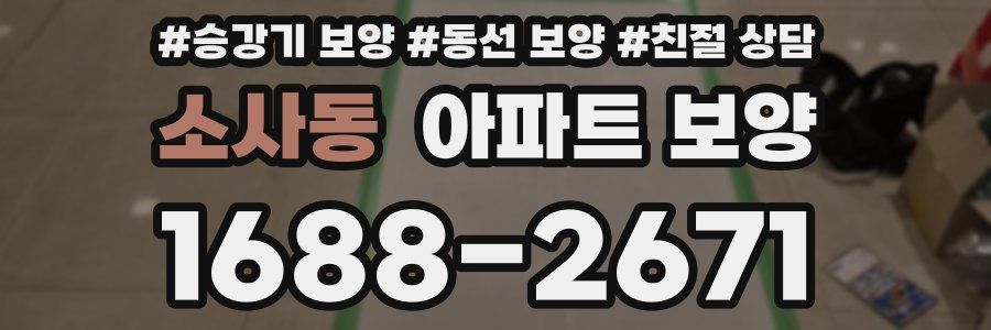 소사동 아파트 보양