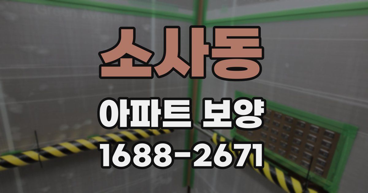 소사동 아파트 보양