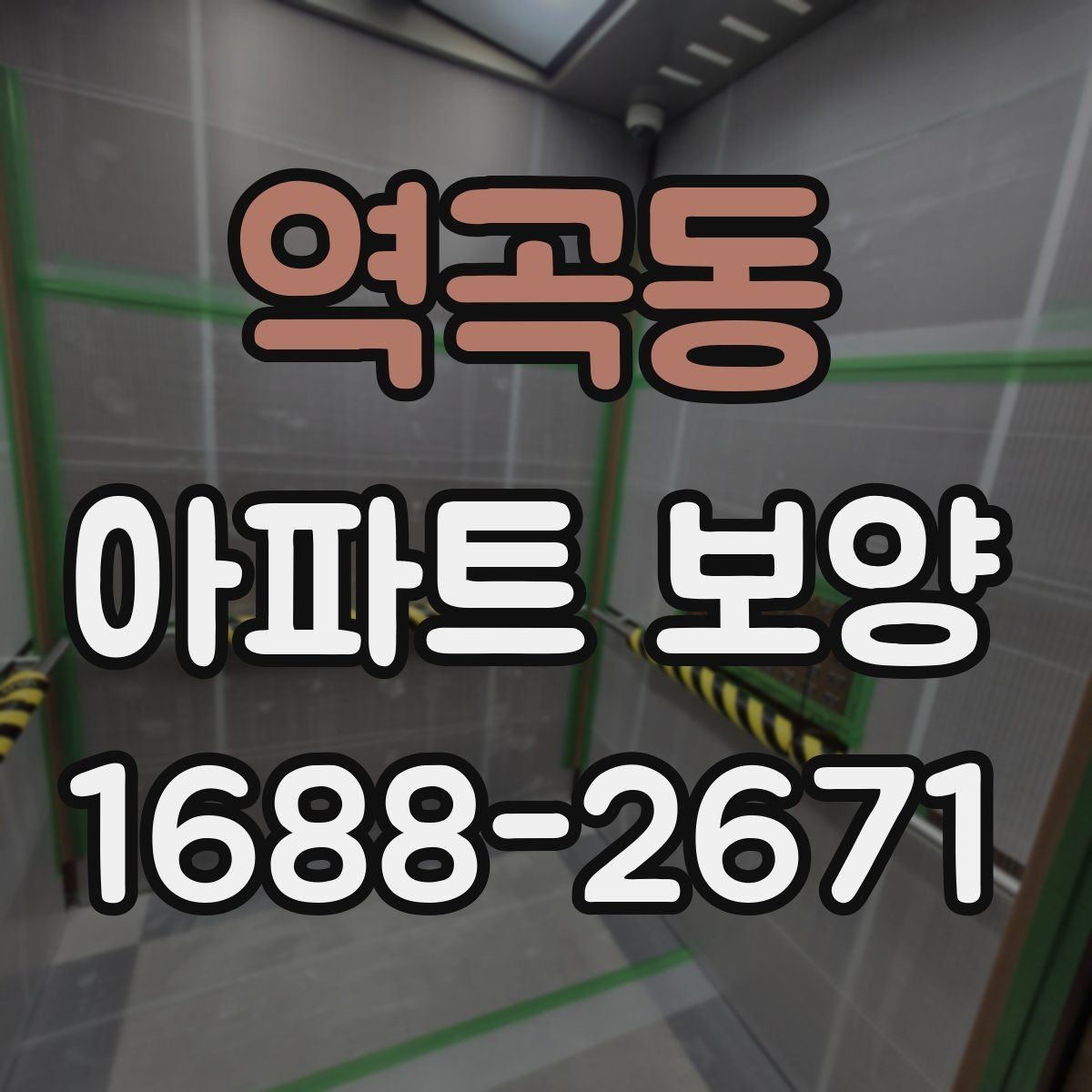 역곡동 아파트 보양 전 실측과 현장 확인의 필요성