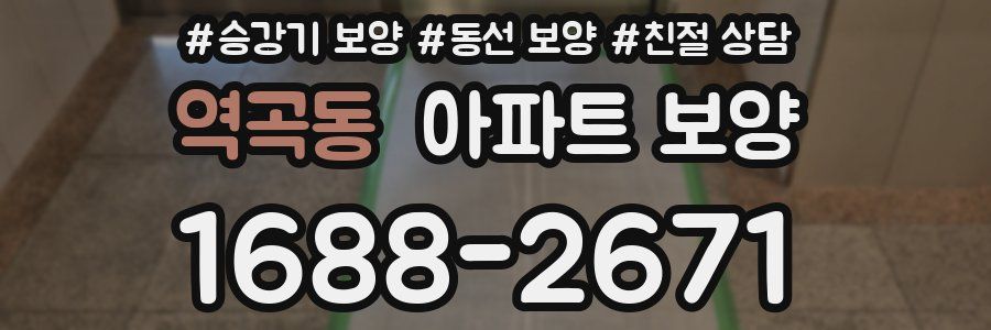 역곡동 아파트 보양