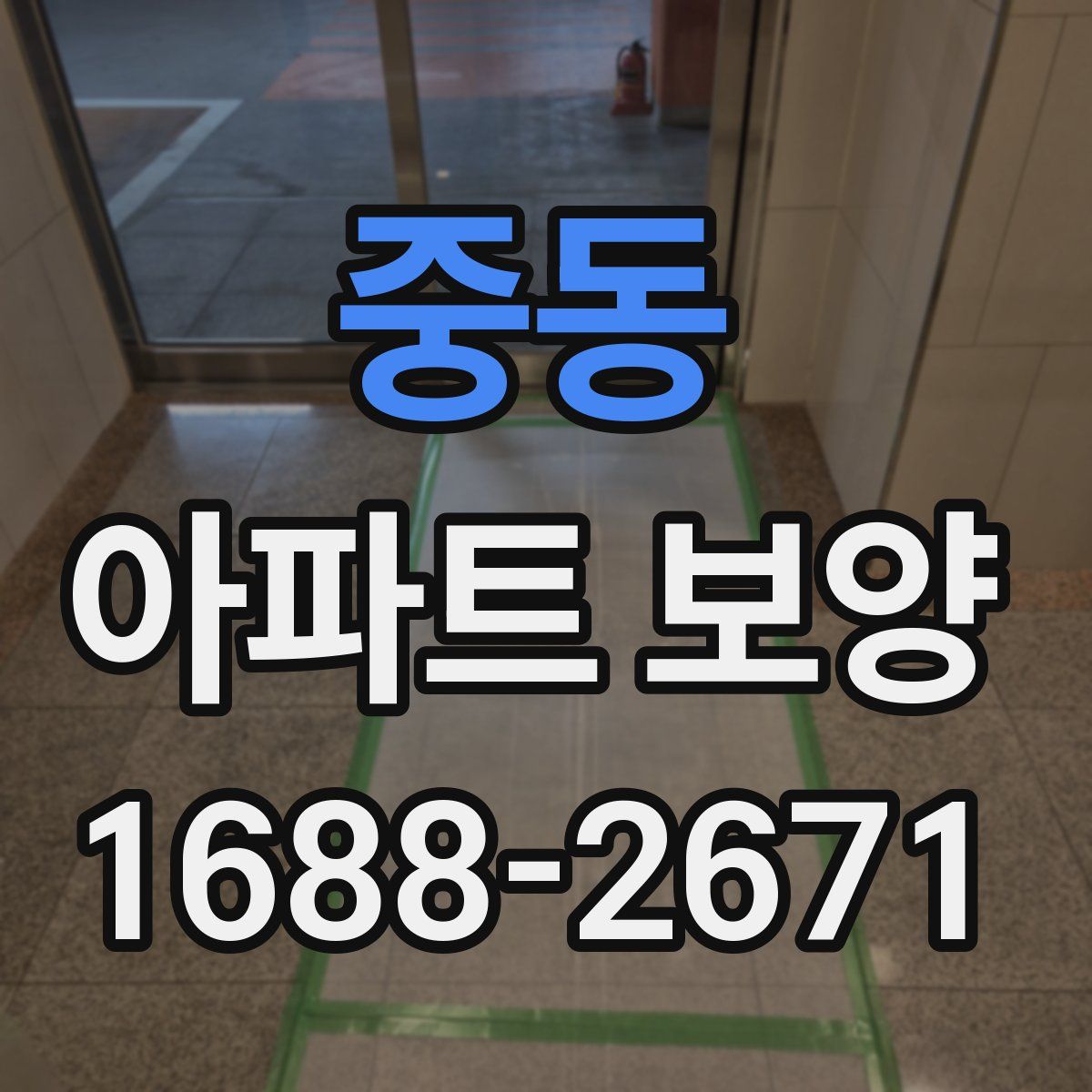 중동 아파트 보양