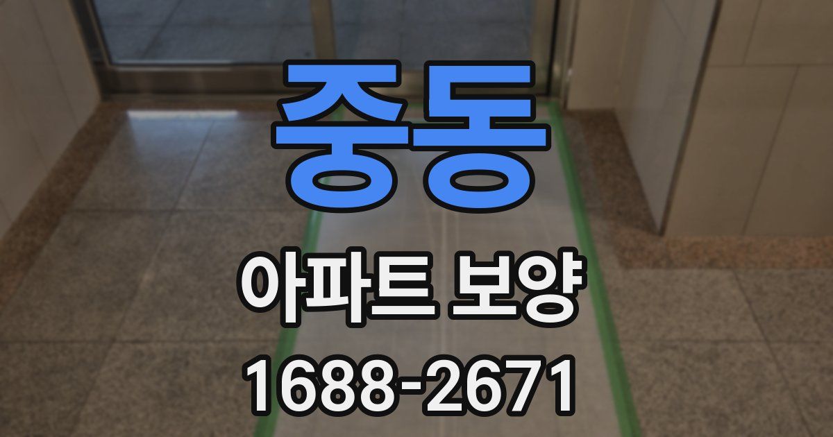 중동 아파트 보양