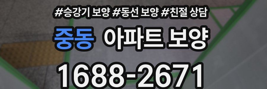 중동 아파트 보양