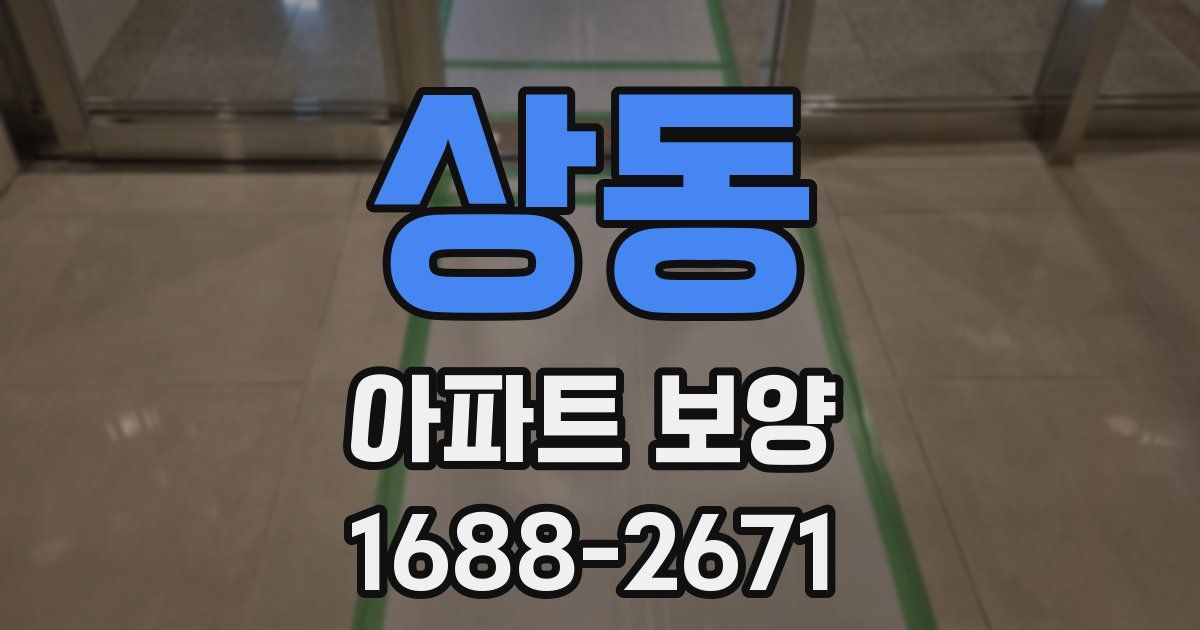 상동 아파트 보양