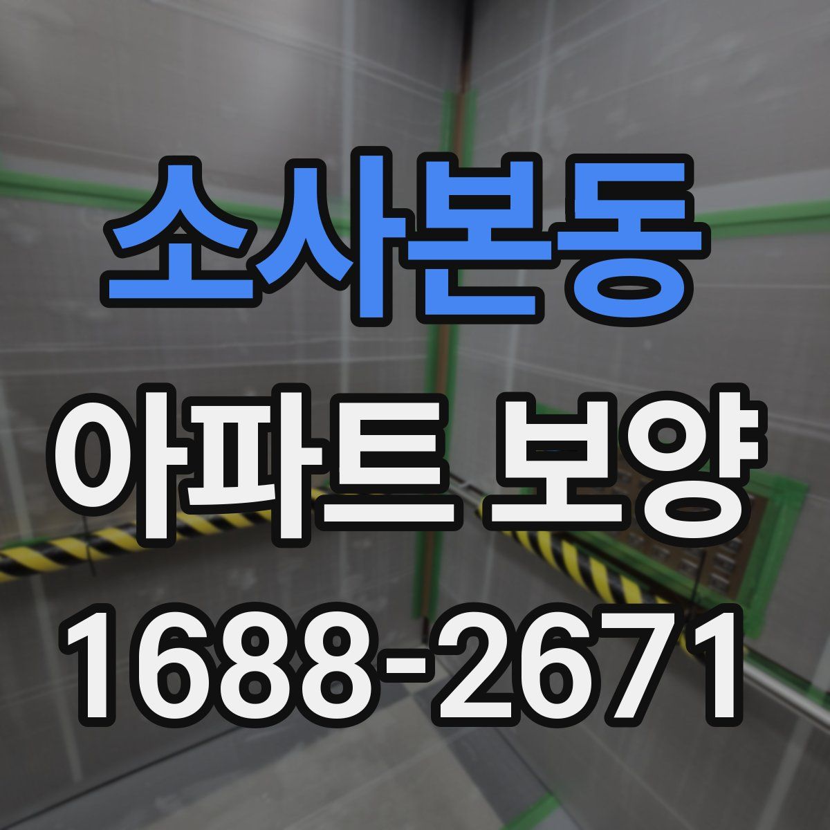 소사본동 아파트 보양