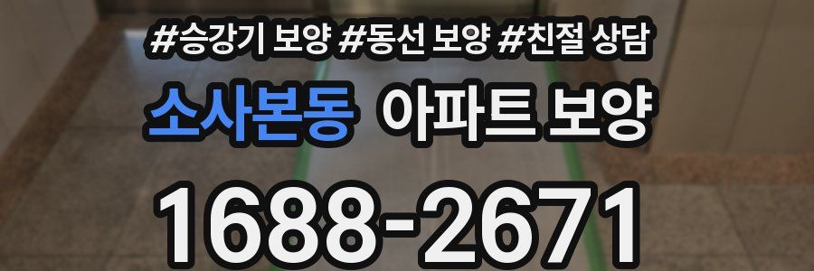 소사본동 아파트 보양