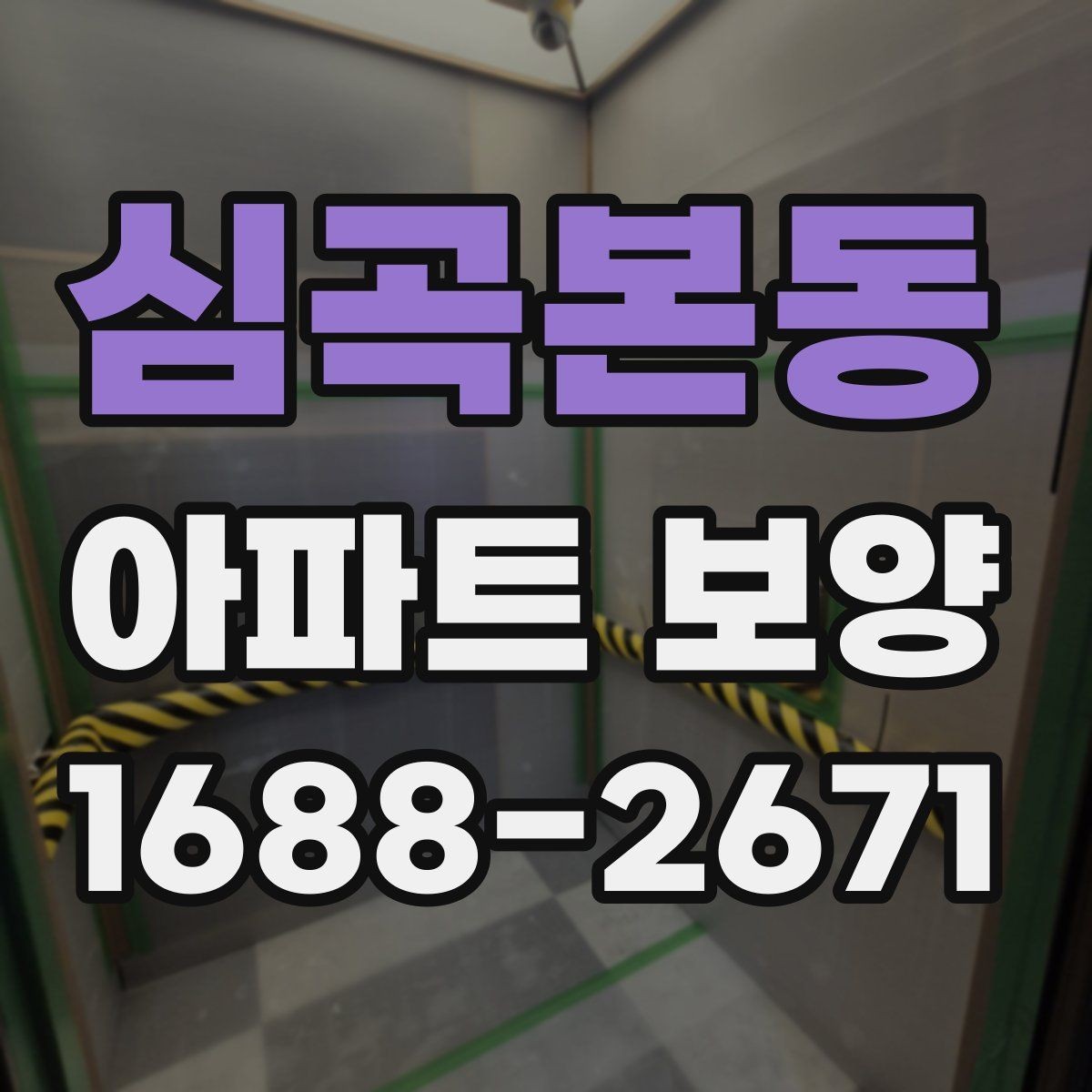 심곡본동 아파트 보양 진행 전 관리자와 협의할 내용