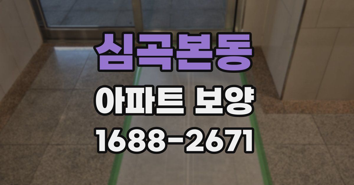 심곡본동 아파트 보양