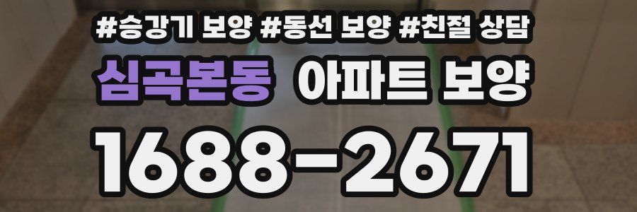 심곡본동 아파트 보양