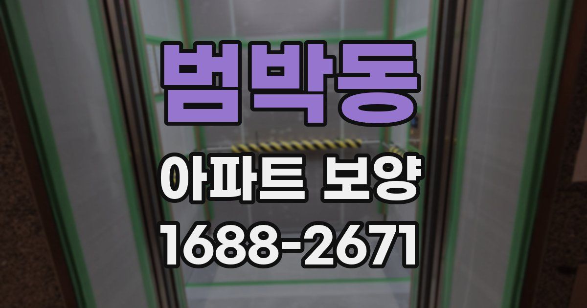 범박동 아파트 보양