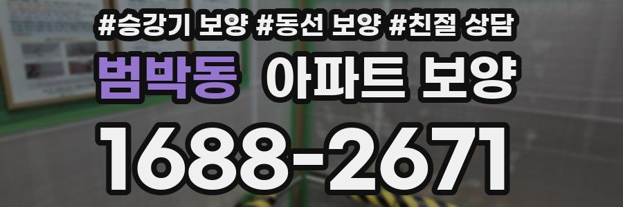 범박동 아파트 보양