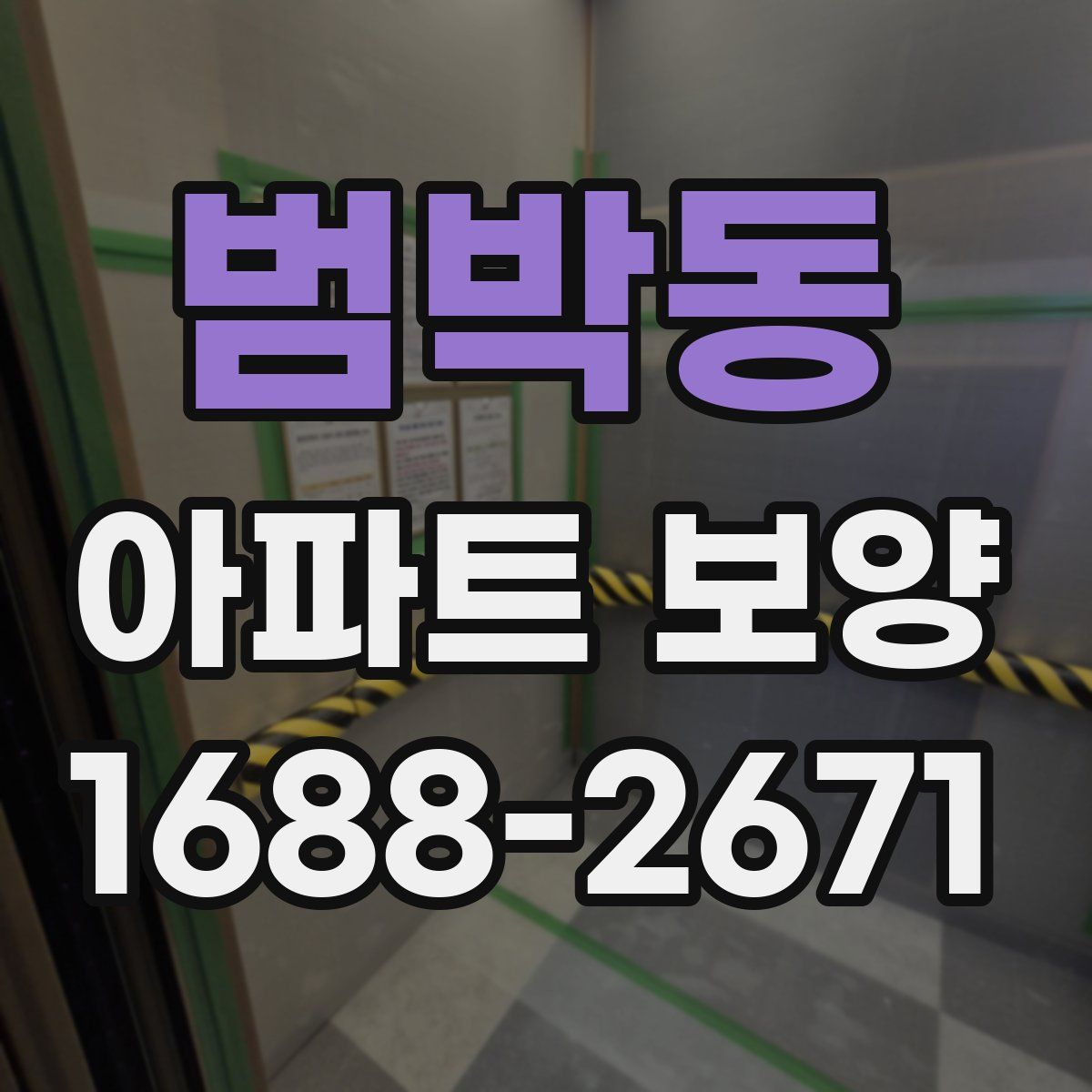범박동 아파트 보양