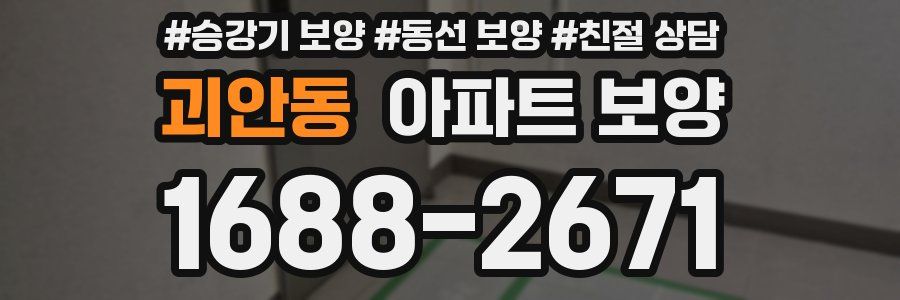 괴안동 아파트 보양