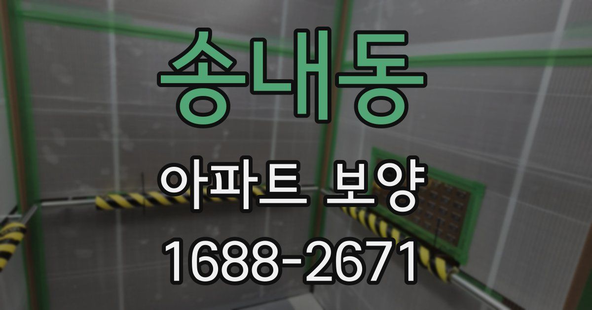 송내동 아파트 보양