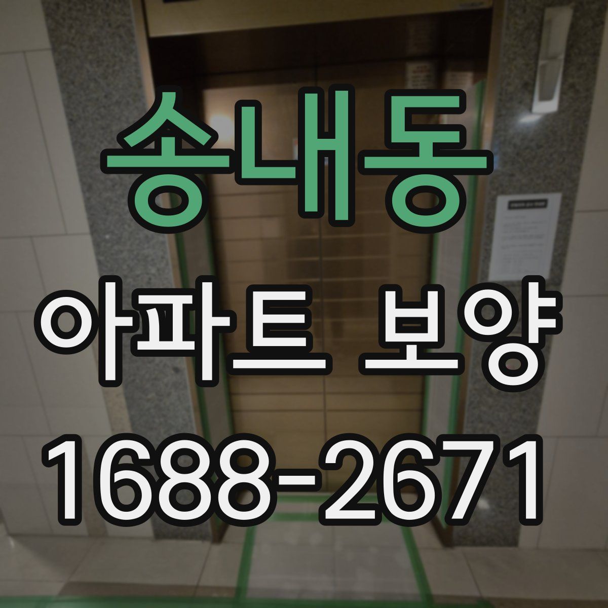 송내동 아파트 보양