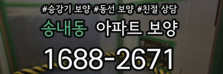 송내동 아파트 보양