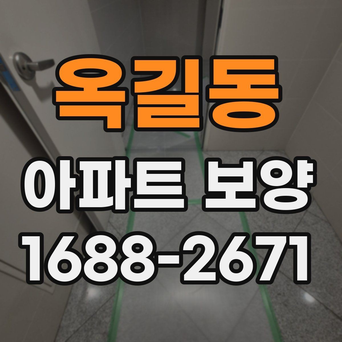 옥길동 아파트 보양 일정표 작성할 때 유의할 점