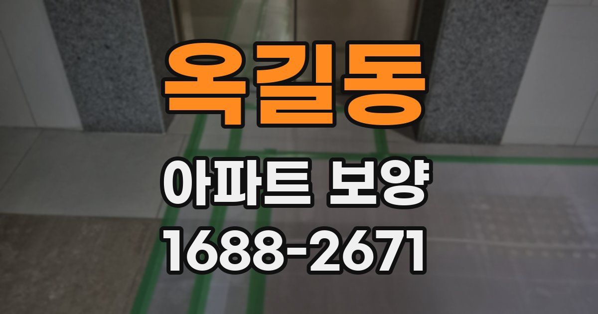 옥길동 아파트 보양