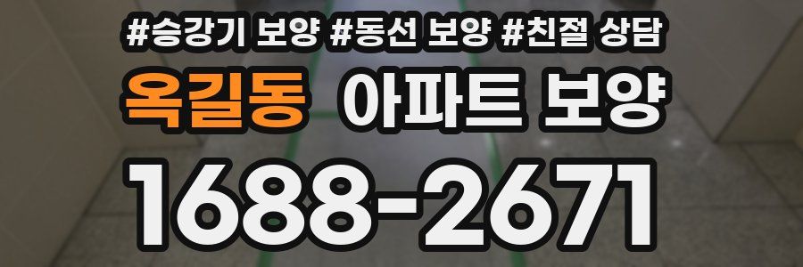 옥길동 아파트 보양