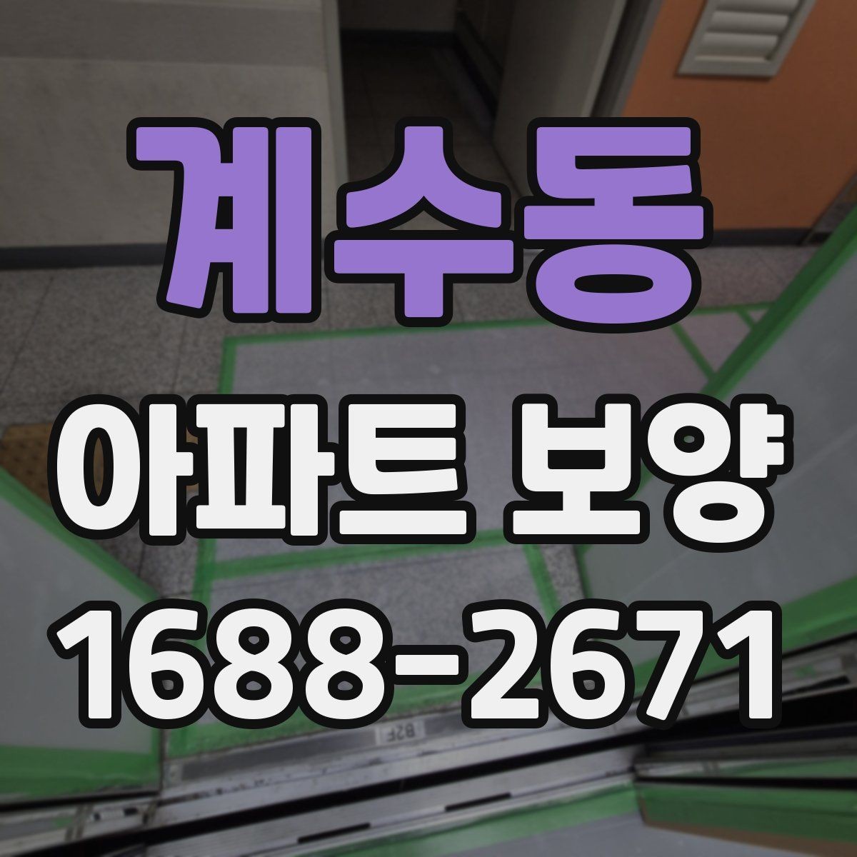 계수동 아파트 보양 단계별로 정리한 진행 흐름