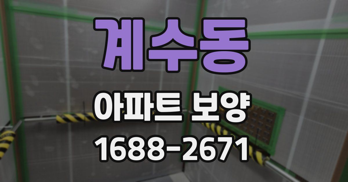 계수동 아파트 보양