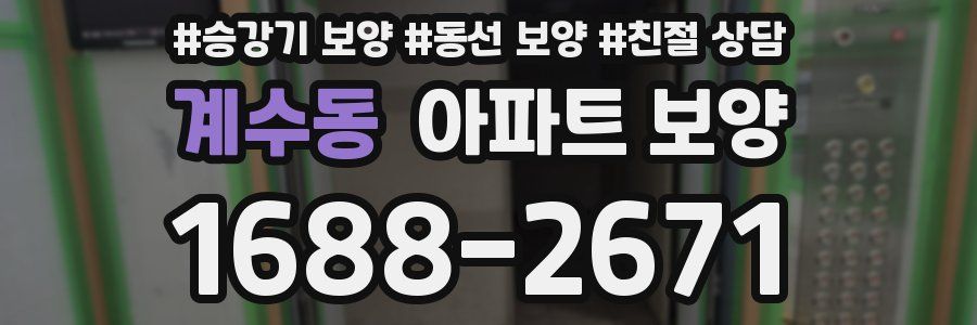 계수동 아파트 보양