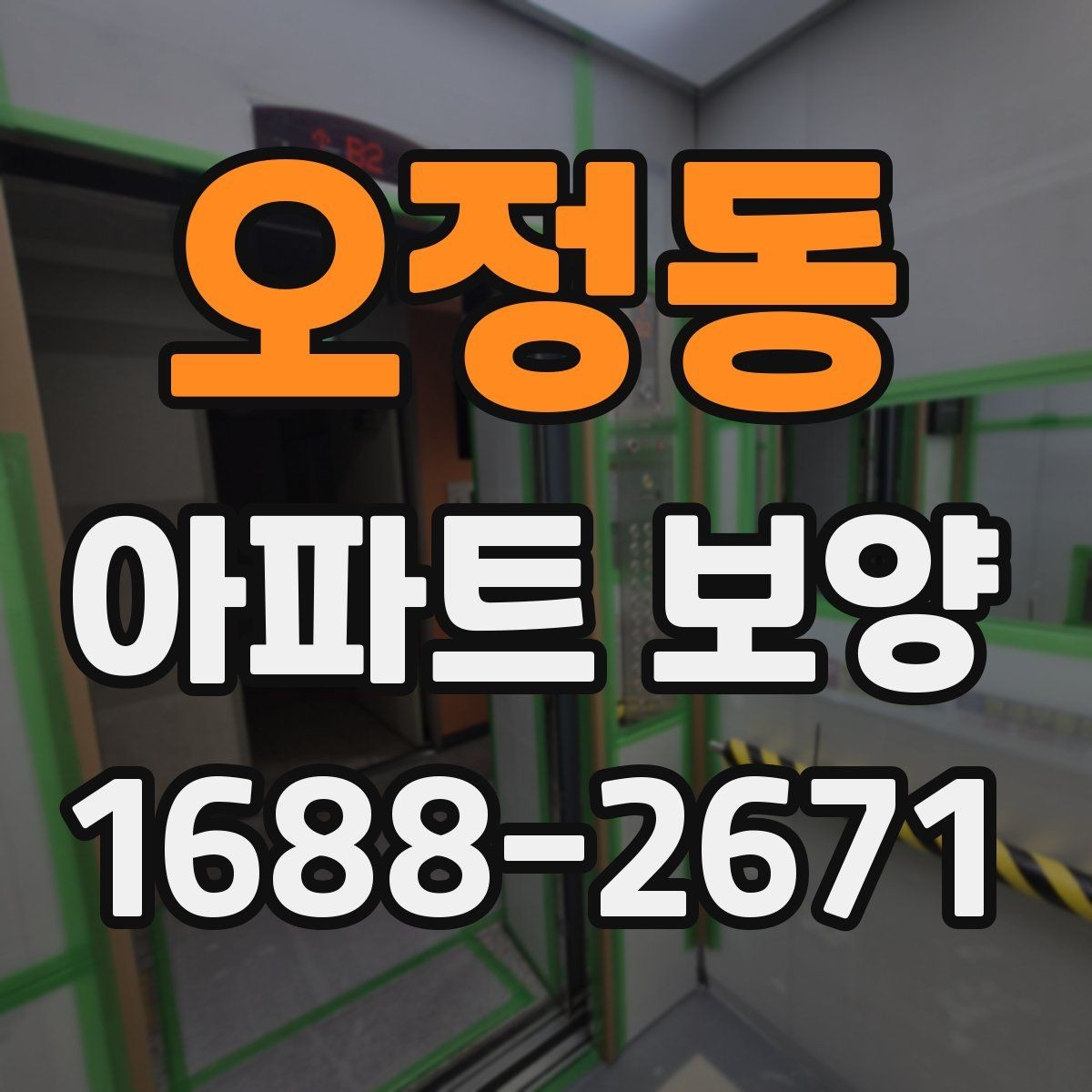 오정동 아파트 보양 현장에서 시간 손실을 줄이는 요령