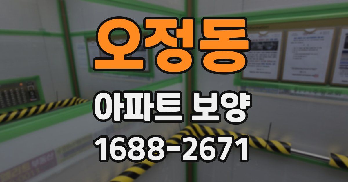 오정동 아파트 보양