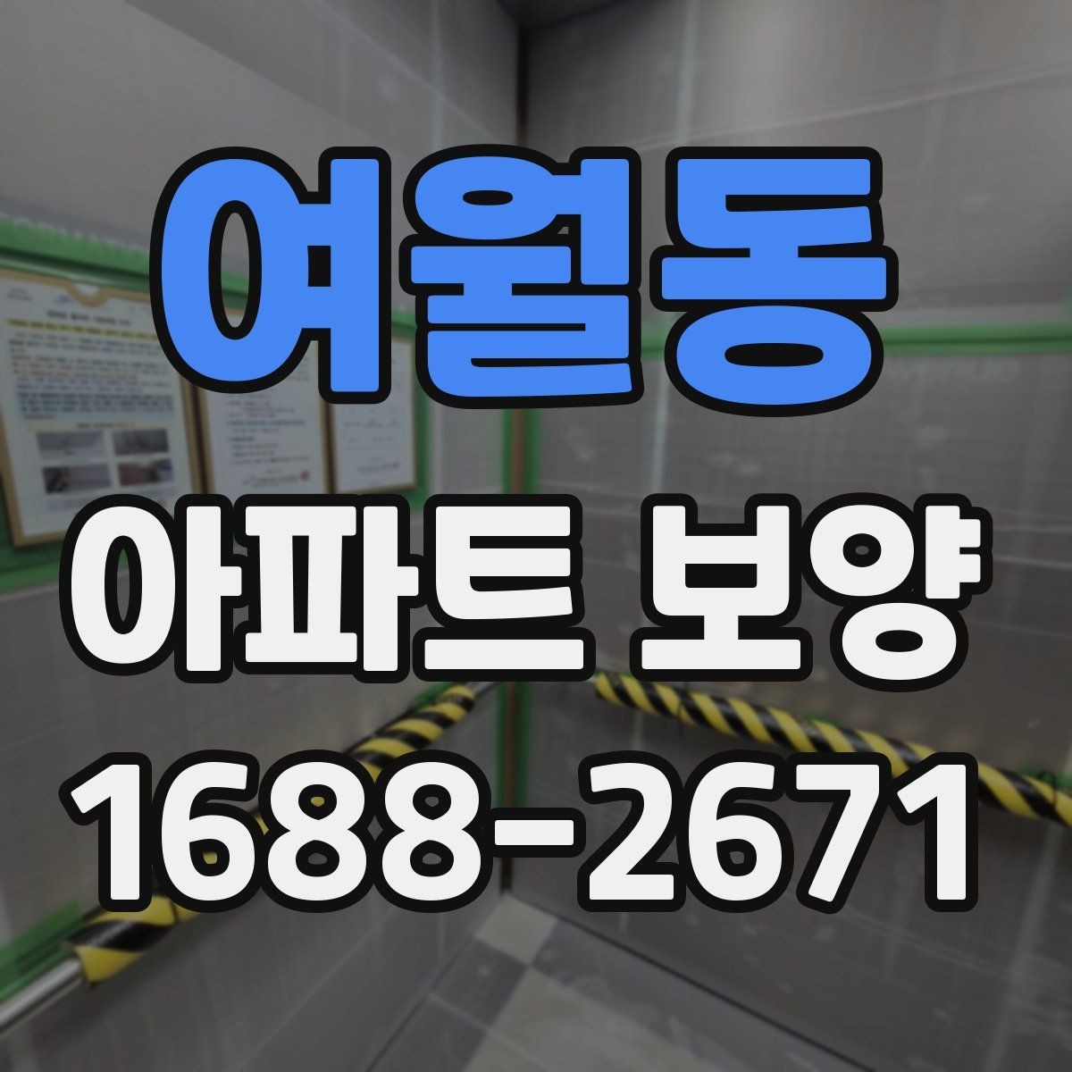 여월동 아파트 보양 공정별 역할과 담당 구분