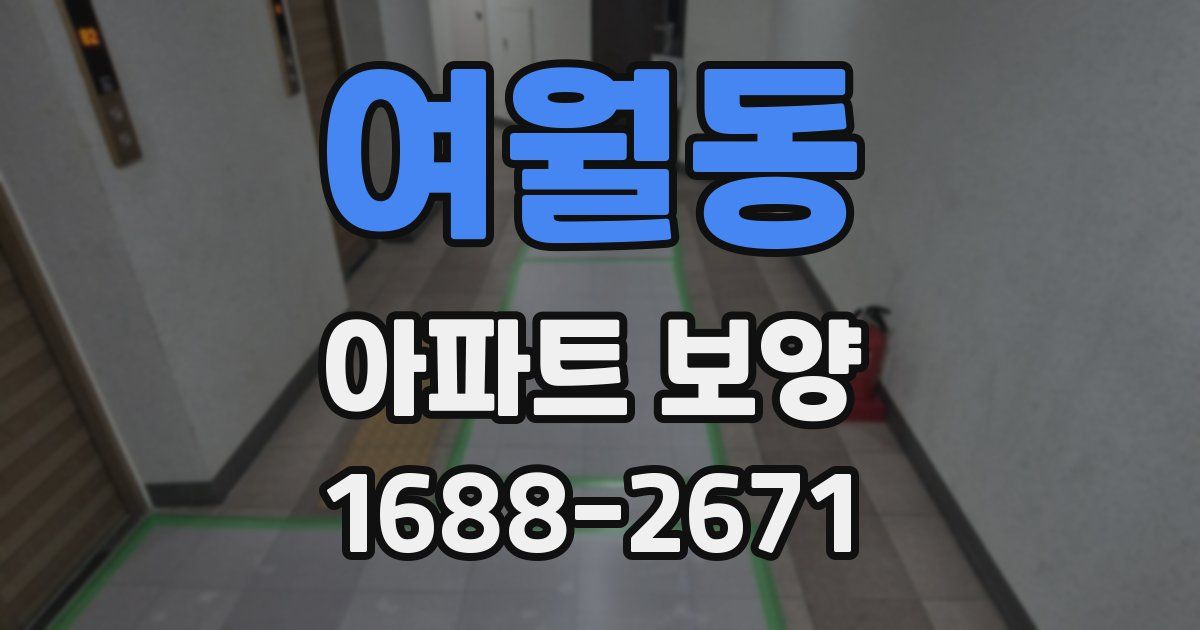 여월동 아파트 보양