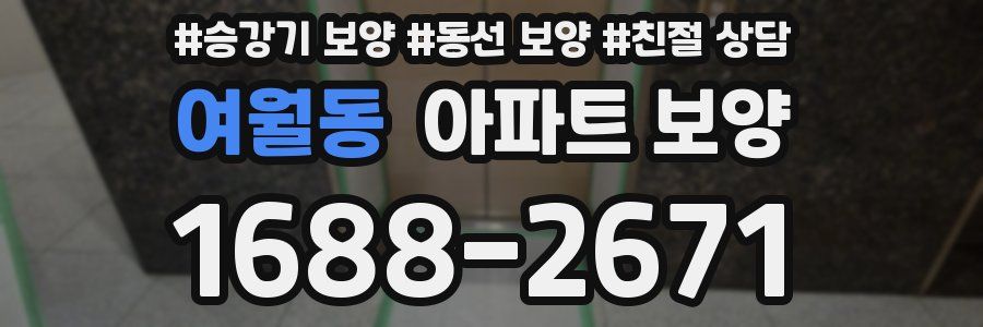 여월동 아파트 보양