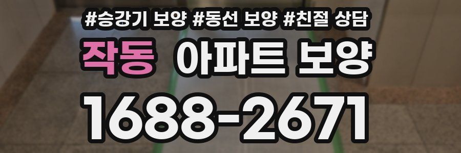 작동 아파트 보양