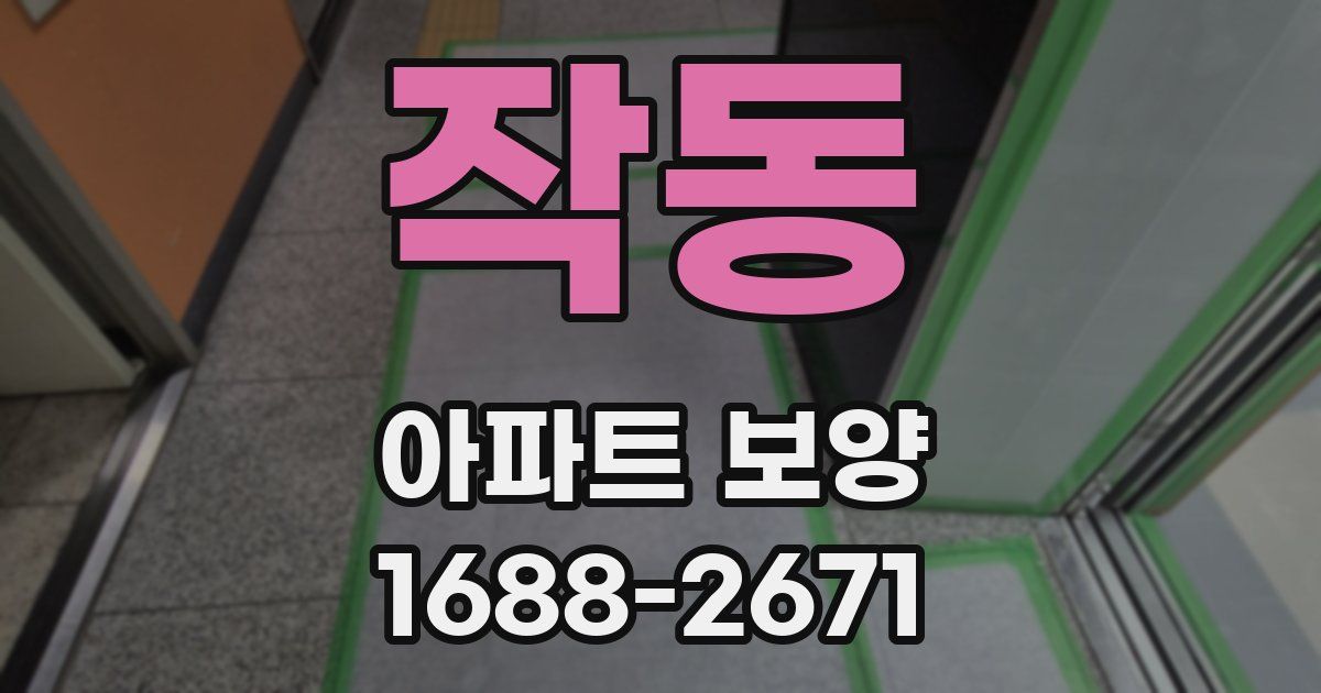 작동 아파트 보양