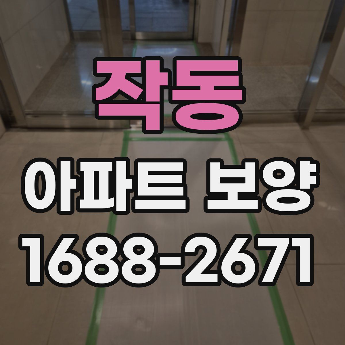 작동 아파트 보양