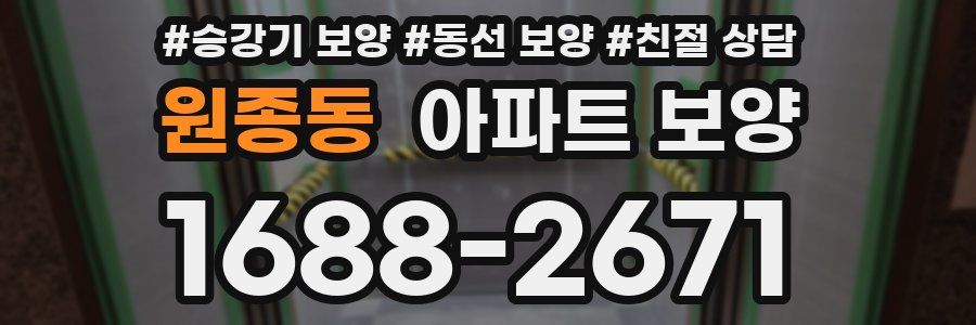 원종동 아파트 보양