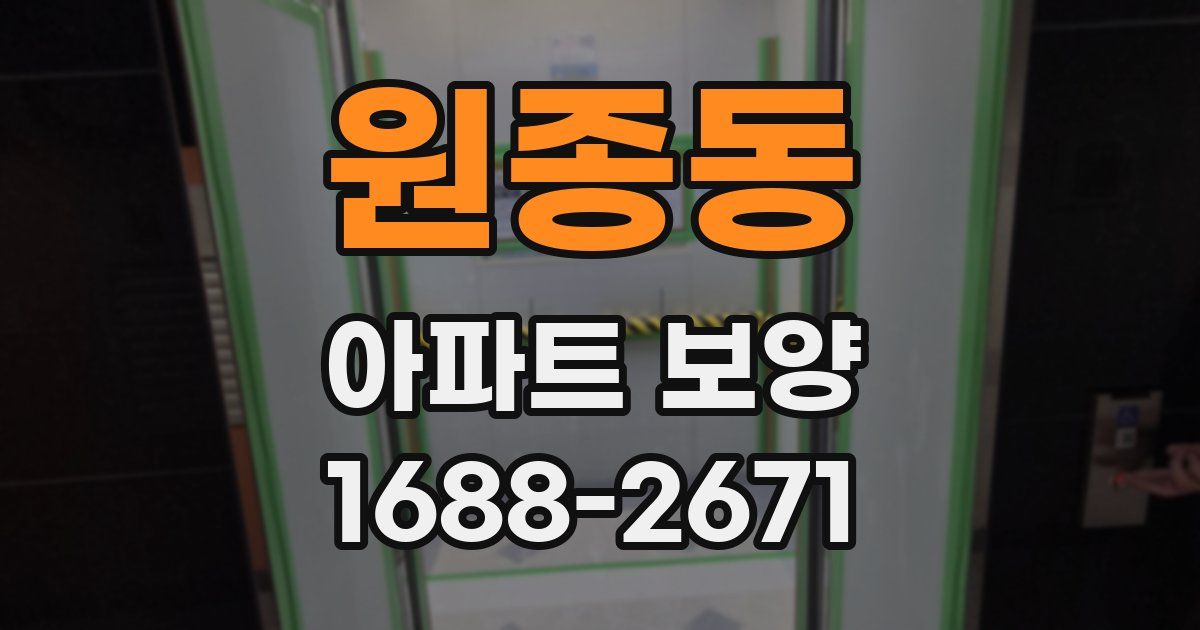 원종동 아파트 보양