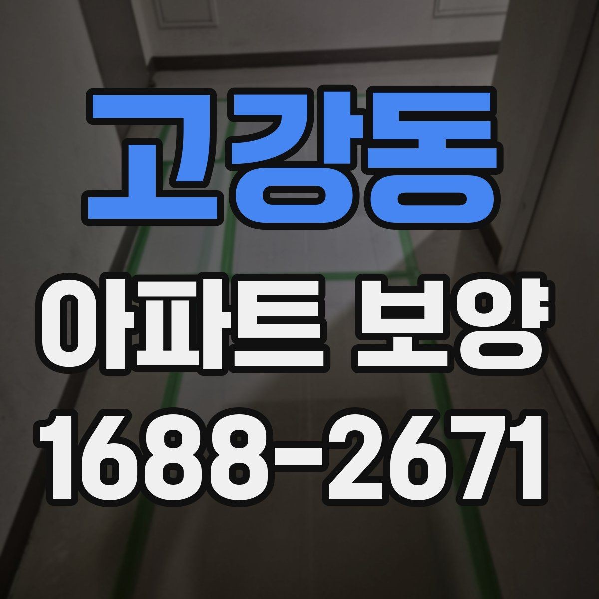 고강동 아파트 보양 현장 관리자가 알아야 할 기본 사항