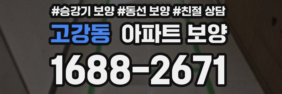 고강동 아파트 보양