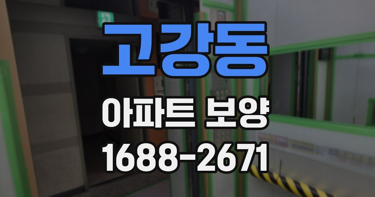 고강동 아파트 보양