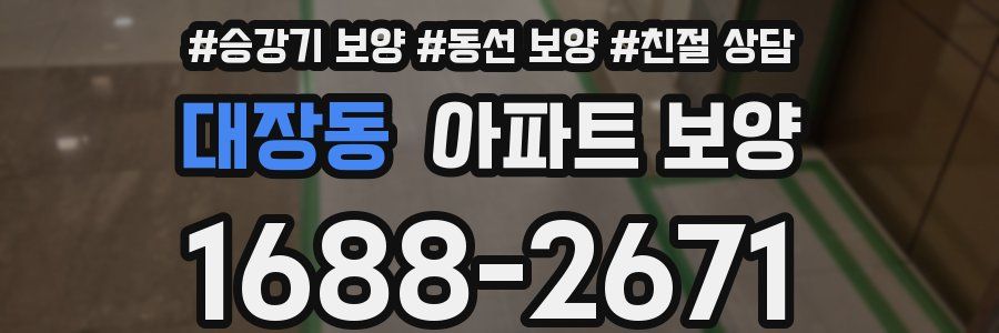 대장동 아파트 보양