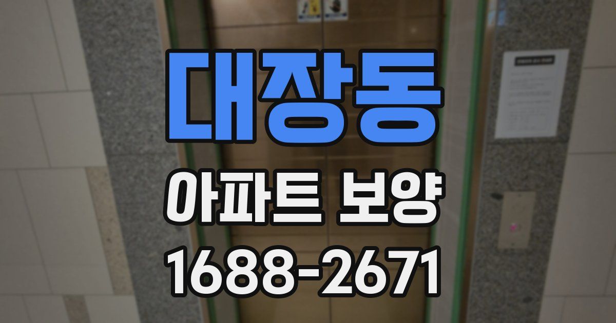 대장동 아파트 보양