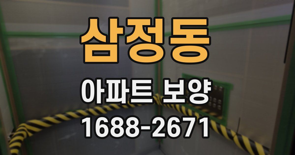 삼정동 아파트 보양