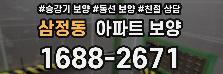 삼정동 아파트 보양