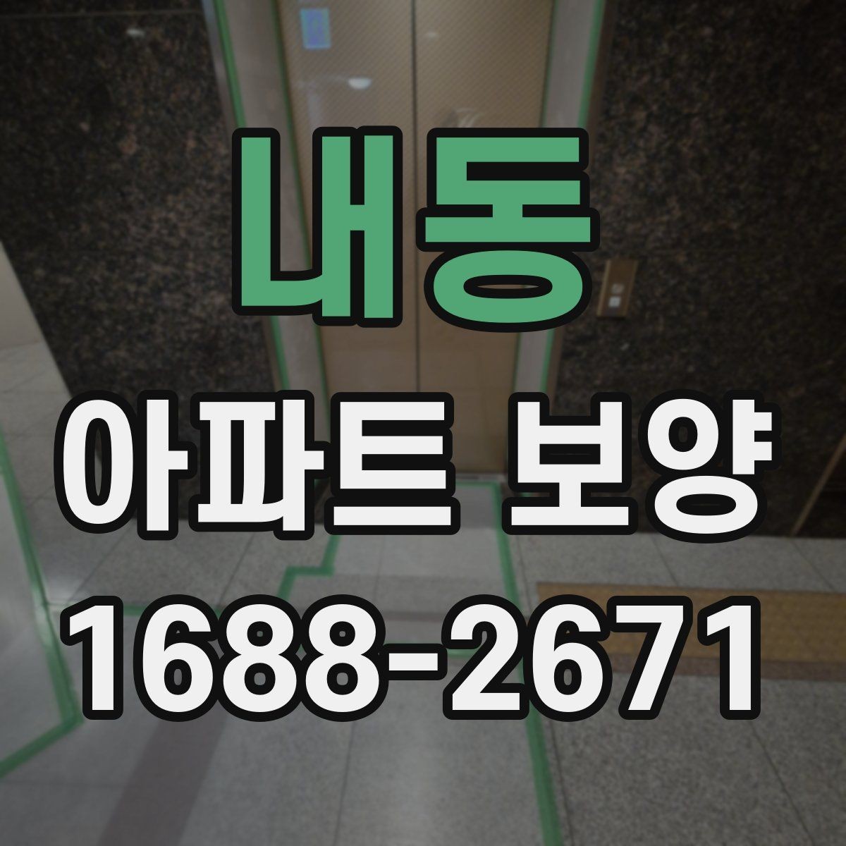 내동 아파트 보양 작업 순서 한눈에 정리