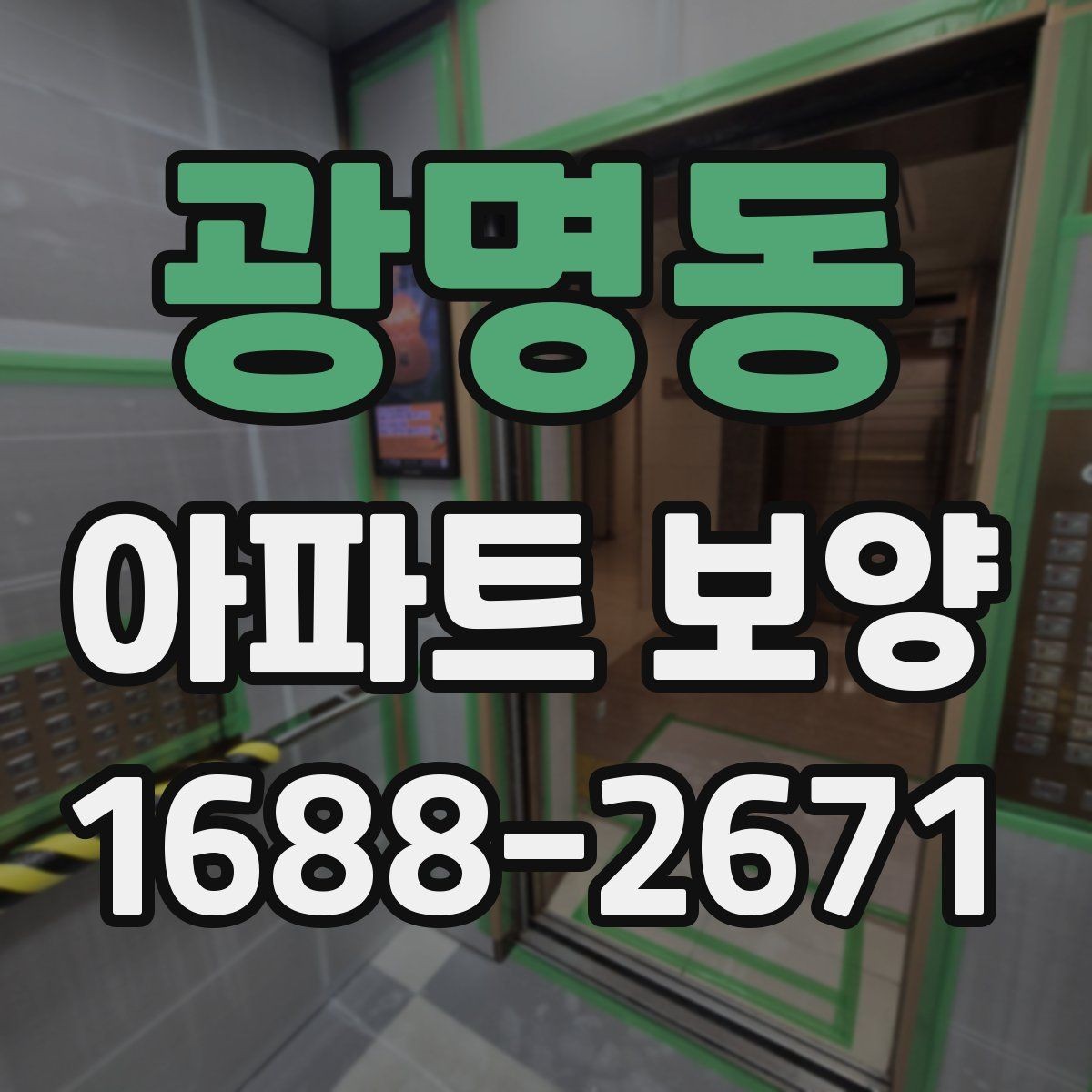 광명동 아파트 보양 공정별 체크포인트 총정리